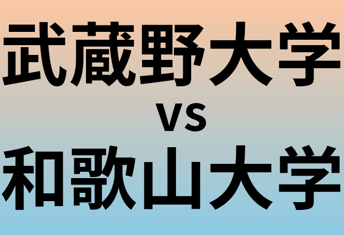 武蔵野大学と和歌山大学 のどちらが良い大学?