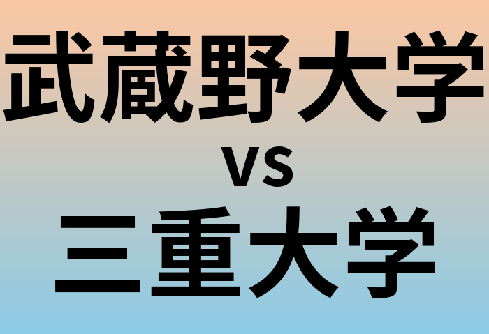 武蔵野大学と三重大学 のどちらが良い大学?