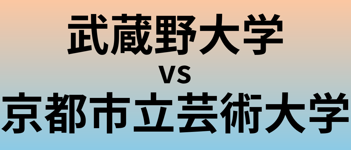 武蔵野大学と京都市立芸術大学 のどちらが良い大学?