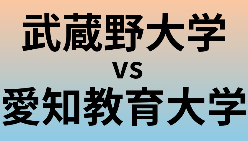 武蔵野大学と愛知教育大学 のどちらが良い大学?