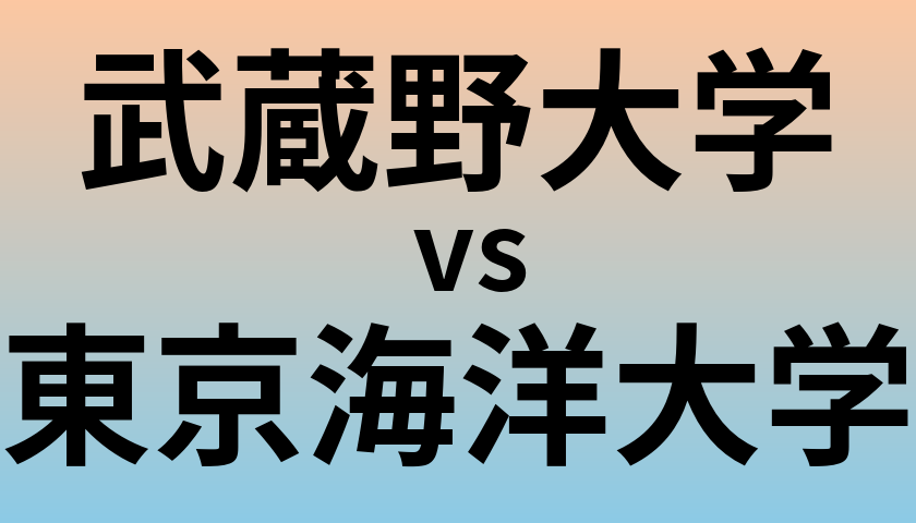 武蔵野大学と東京海洋大学 のどちらが良い大学?