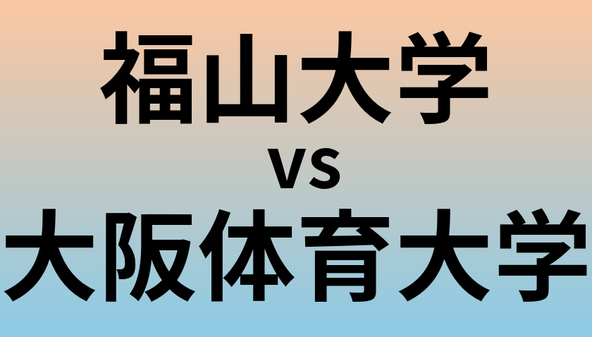 福山大学と大阪体育大学 のどちらが良い大学?