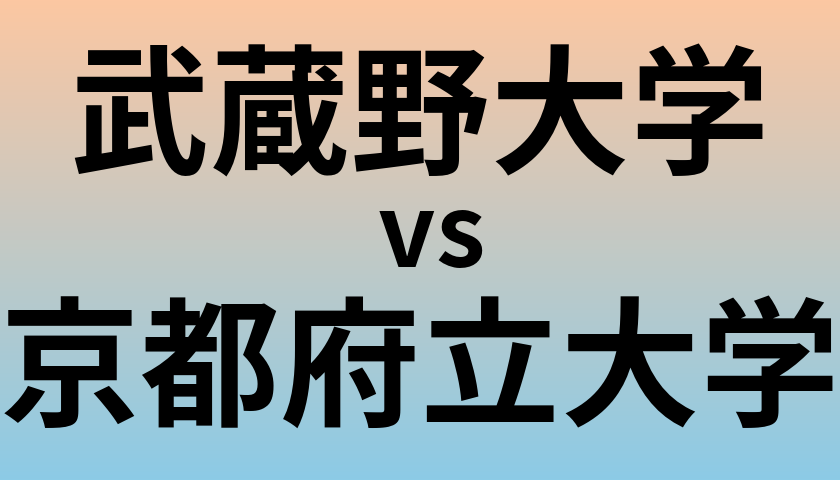武蔵野大学と京都府立大学 のどちらが良い大学?