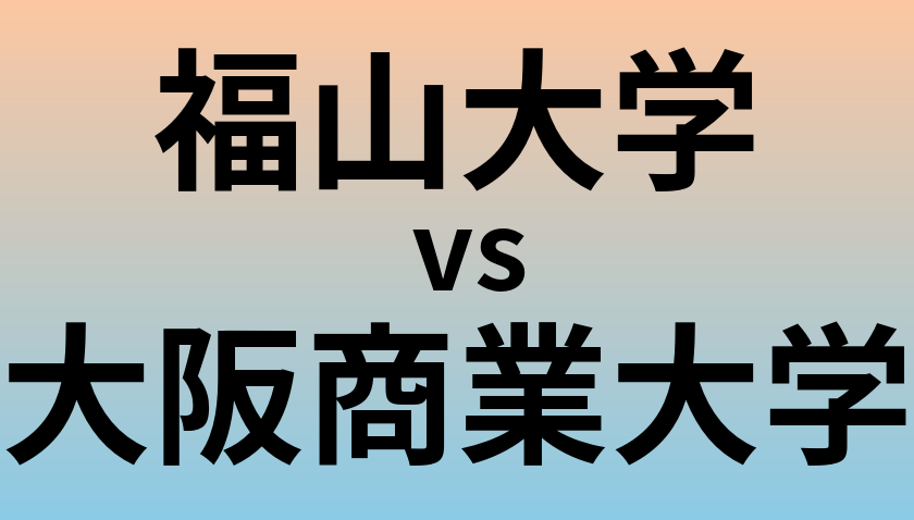 福山大学と大阪商業大学 のどちらが良い大学?
