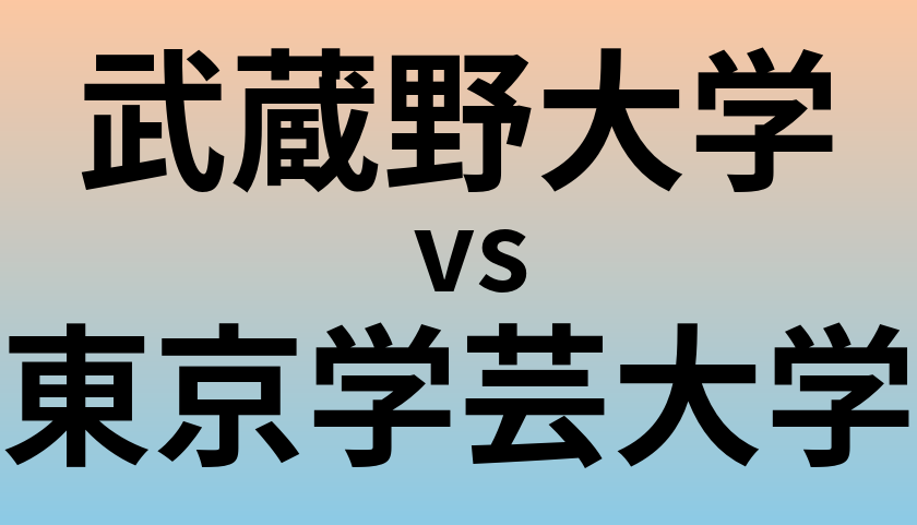 武蔵野大学と東京学芸大学 のどちらが良い大学?