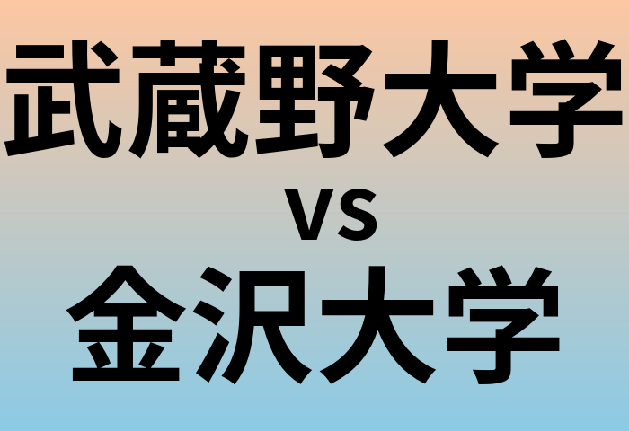 武蔵野大学と金沢大学 のどちらが良い大学?