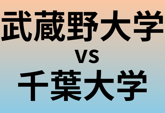 武蔵野大学と千葉大学 のどちらが良い大学?