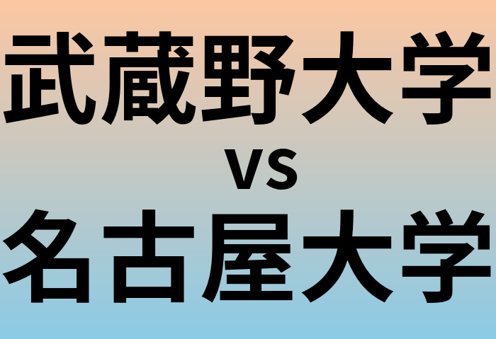 武蔵野大学と名古屋大学 のどちらが良い大学?