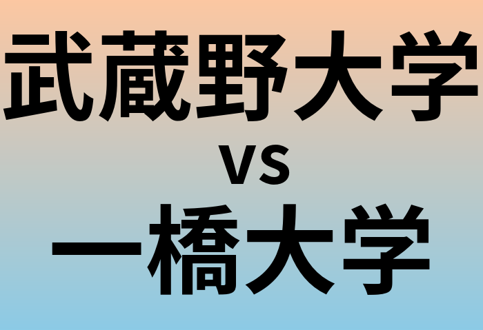 武蔵野大学と一橋大学 のどちらが良い大学?