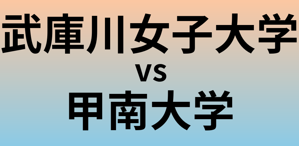 武庫川女子大学と甲南大学 のどちらが良い大学?