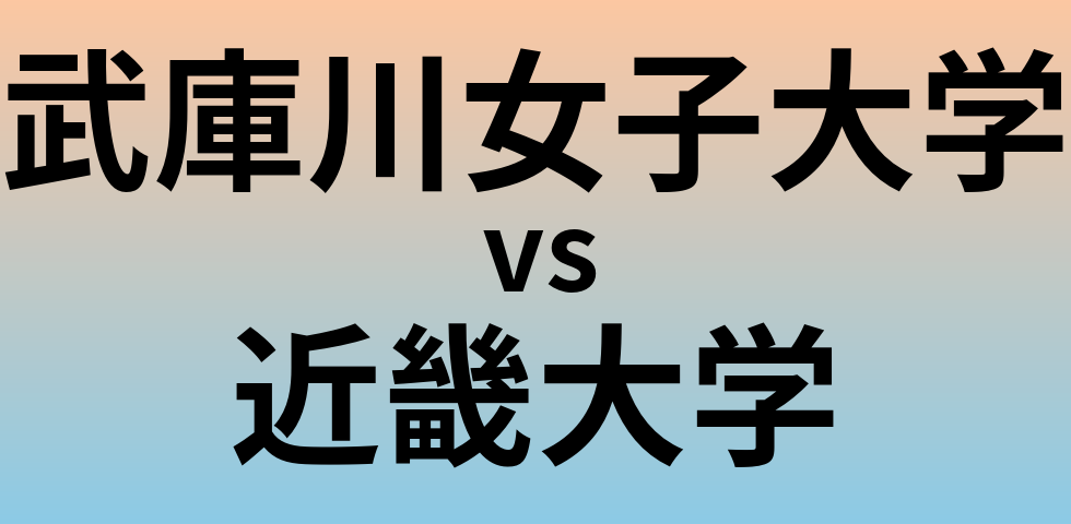 武庫川女子大学と近畿大学 のどちらが良い大学?