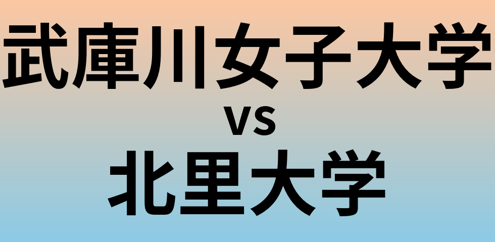 武庫川女子大学と北里大学 のどちらが良い大学?