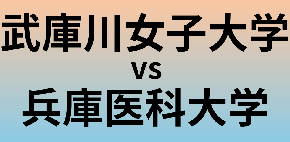武庫川女子大学と兵庫医科大学 のどちらが良い大学?