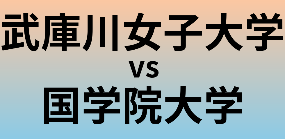 武庫川女子大学と国学院大学 のどちらが良い大学?