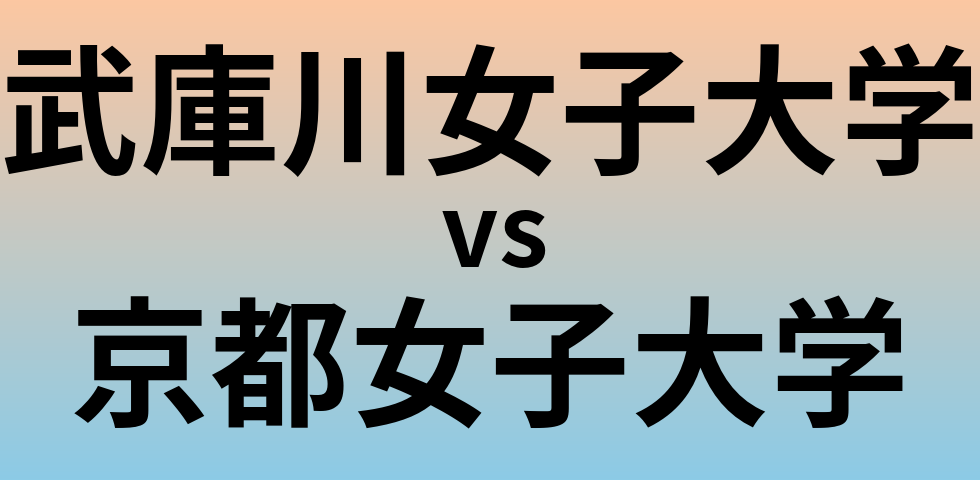 武庫川女子大学と京都女子大学 のどちらが良い大学?