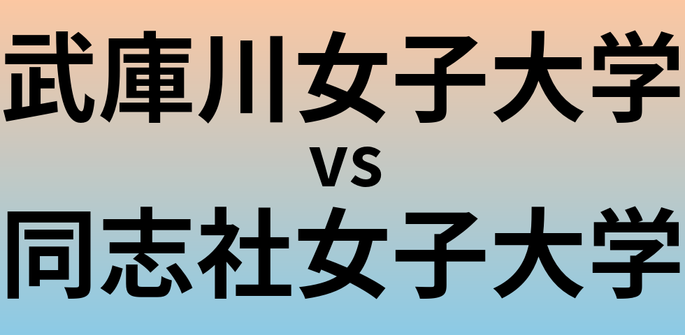 武庫川女子大学と同志社女子大学 のどちらが良い大学?