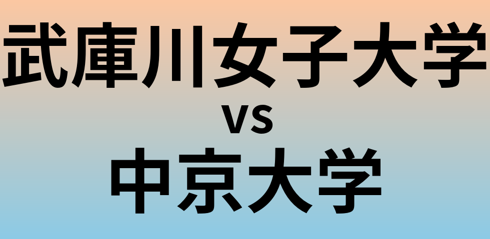 武庫川女子大学と中京大学 のどちらが良い大学?