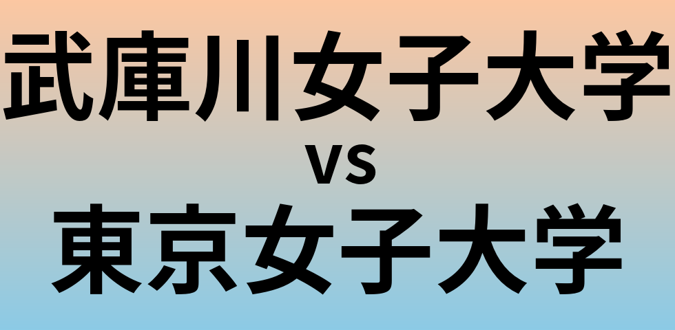 武庫川女子大学と東京女子大学 のどちらが良い大学?