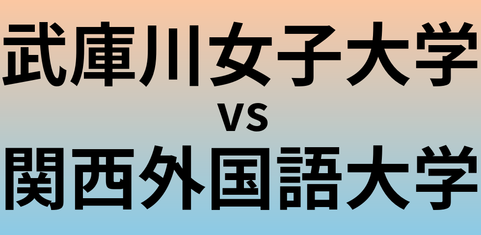 武庫川女子大学と関西外国語大学 のどちらが良い大学?