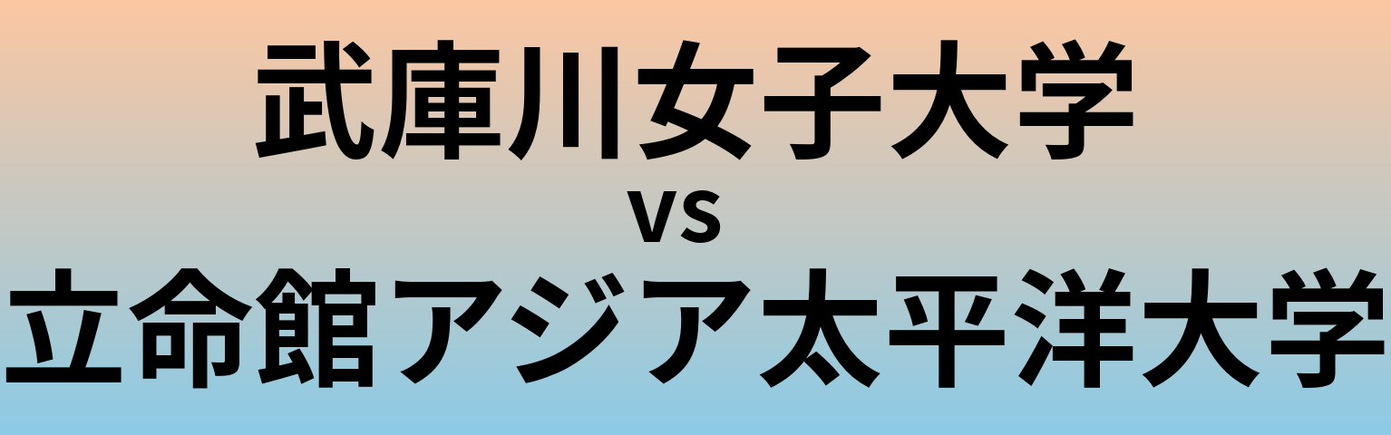 武庫川女子大学と立命館アジア太平洋大学 のどちらが良い大学?