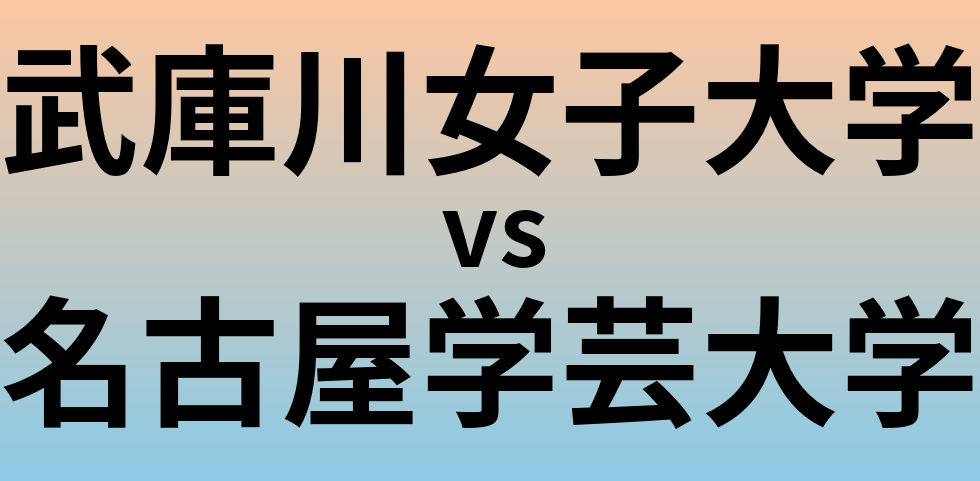 武庫川女子大学と名古屋学芸大学 のどちらが良い大学?