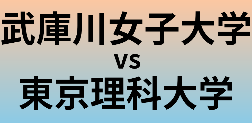 武庫川女子大学と東京理科大学 のどちらが良い大学?