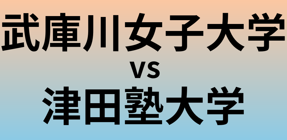 武庫川女子大学と津田塾大学 のどちらが良い大学?