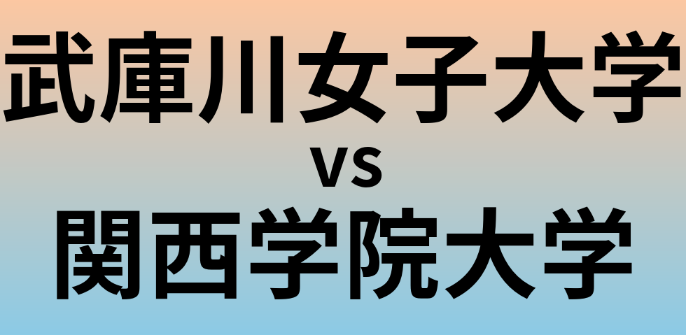 武庫川女子大学と関西学院大学 のどちらが良い大学?