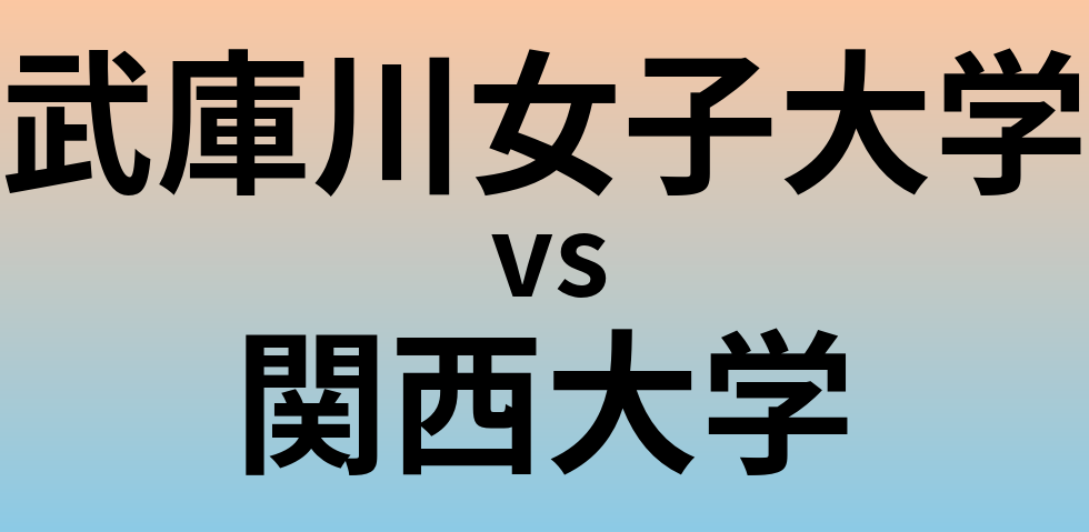 武庫川女子大学と関西大学 のどちらが良い大学?