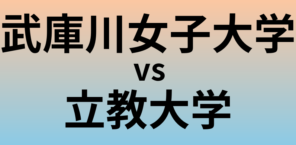 武庫川女子大学と立教大学 のどちらが良い大学?