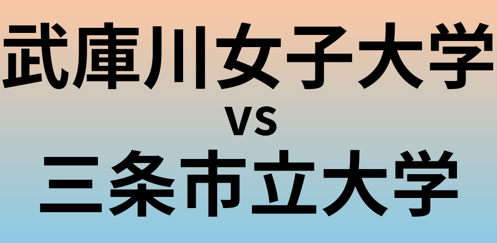 武庫川女子大学と三条市立大学 のどちらが良い大学?