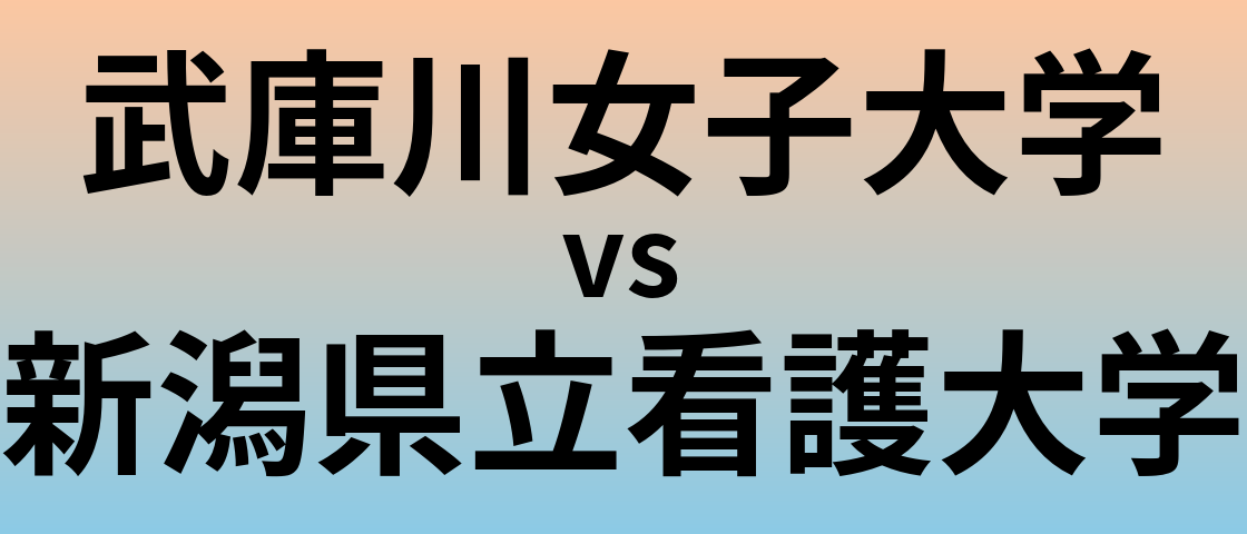 武庫川女子大学と新潟県立看護大学 のどちらが良い大学?