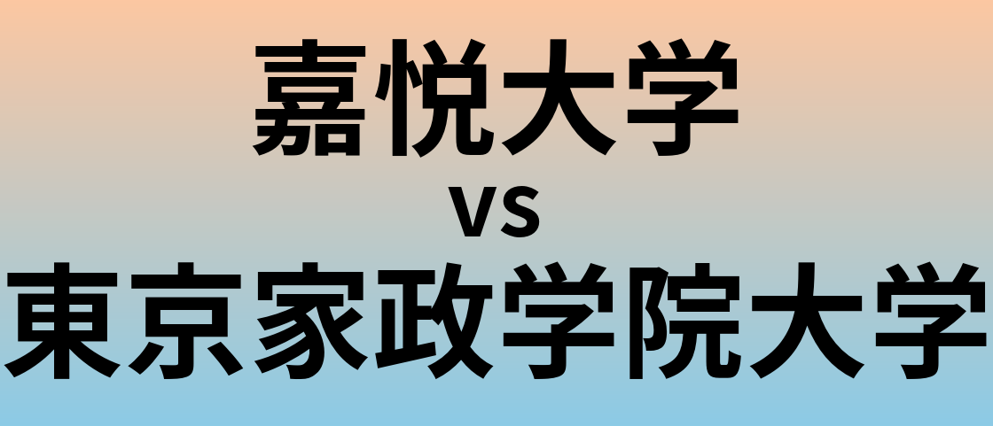 嘉悦大学と東京家政学院大学 のどちらが良い大学?