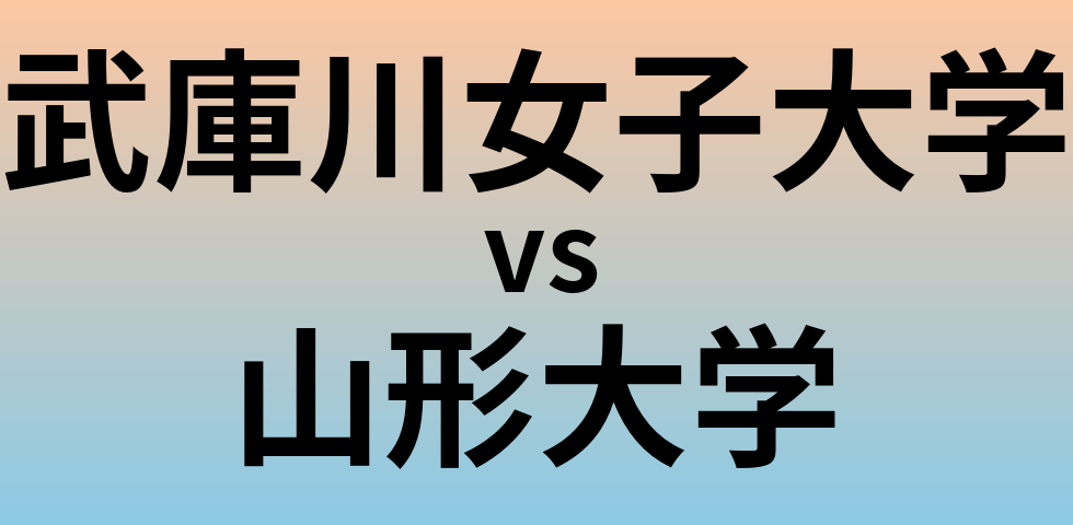 武庫川女子大学と山形大学 のどちらが良い大学?