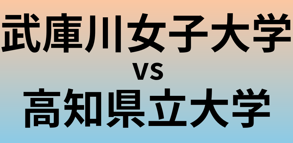 武庫川女子大学と高知県立大学 のどちらが良い大学?