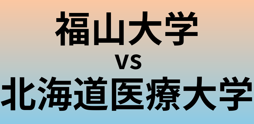 福山大学と北海道医療大学 のどちらが良い大学?