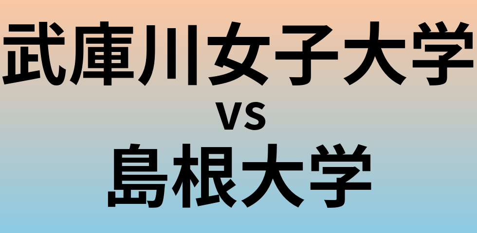 武庫川女子大学と島根大学 のどちらが良い大学?