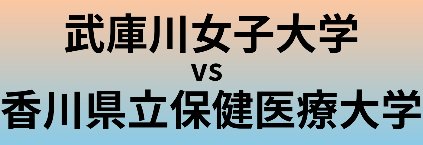 武庫川女子大学と香川県立保健医療大学 のどちらが良い大学?