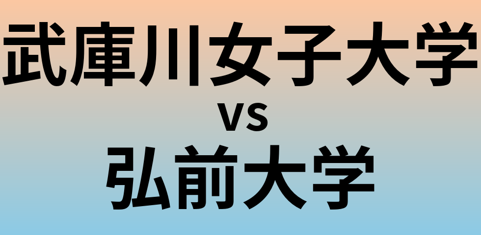 武庫川女子大学と弘前大学 のどちらが良い大学?