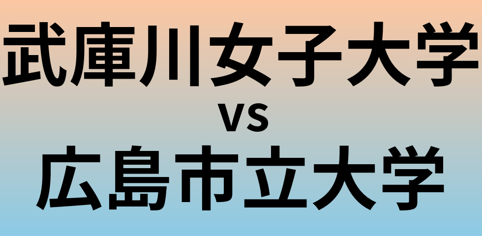 武庫川女子大学と広島市立大学 のどちらが良い大学?