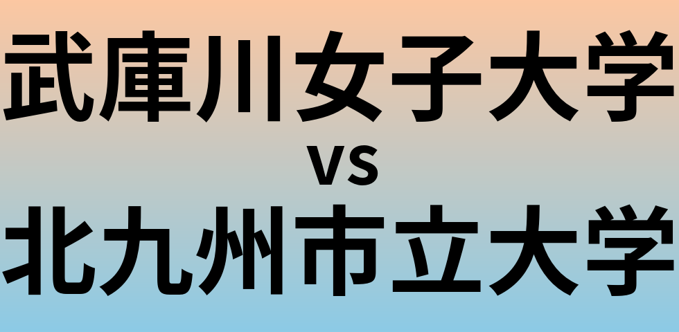 武庫川女子大学と北九州市立大学 のどちらが良い大学?