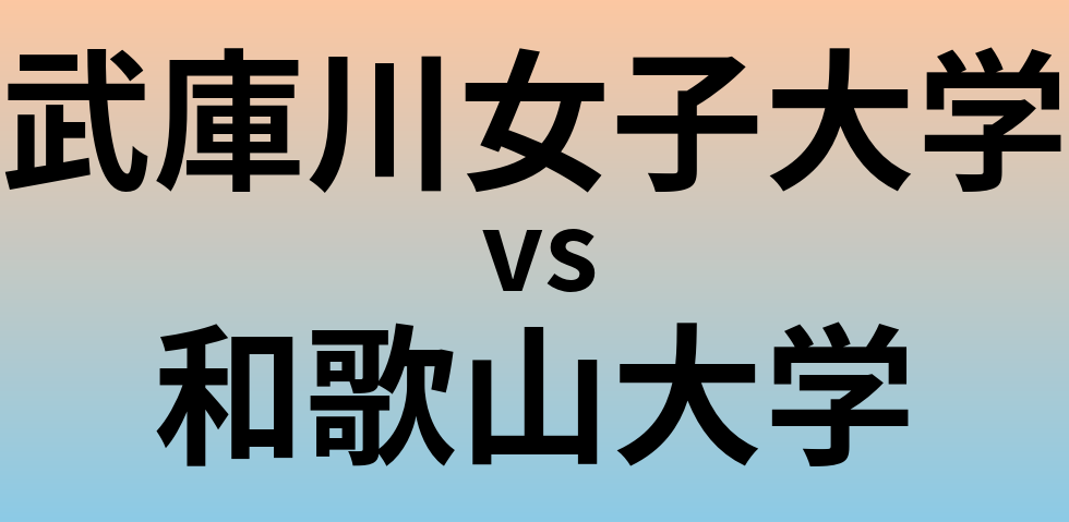 武庫川女子大学と和歌山大学 のどちらが良い大学?