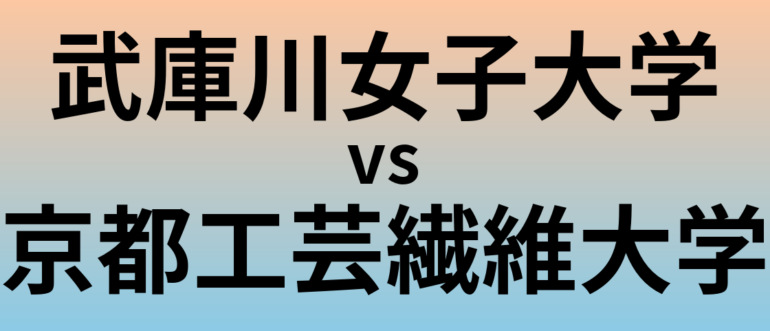 武庫川女子大学と京都工芸繊維大学 のどちらが良い大学?