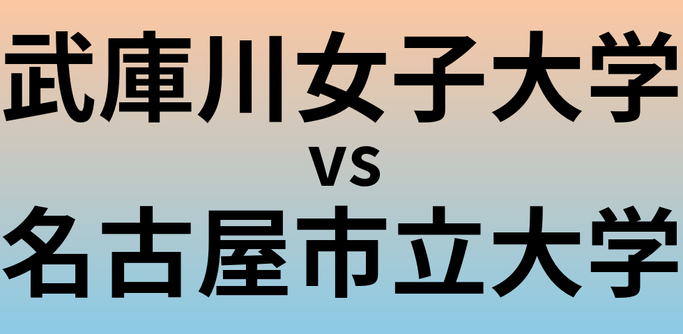 武庫川女子大学と名古屋市立大学 のどちらが良い大学?