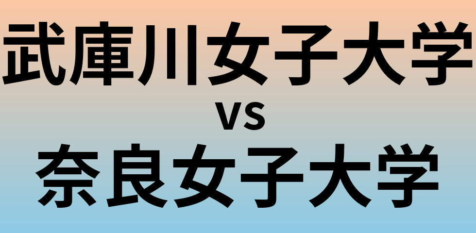 武庫川女子大学と奈良女子大学 のどちらが良い大学?