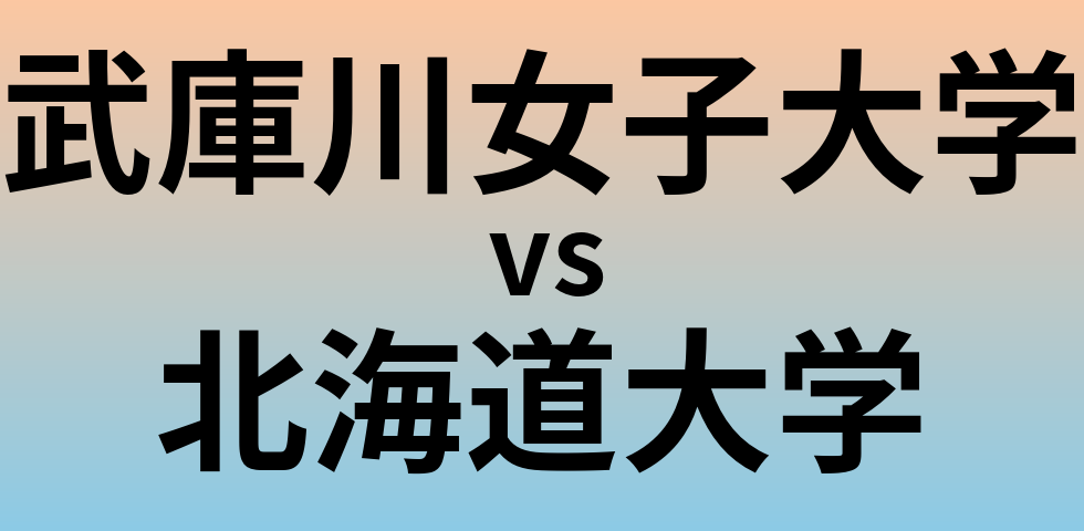 武庫川女子大学と北海道大学 のどちらが良い大学?