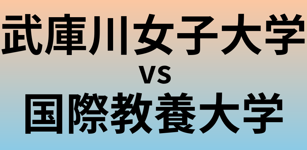 武庫川女子大学と国際教養大学 のどちらが良い大学?