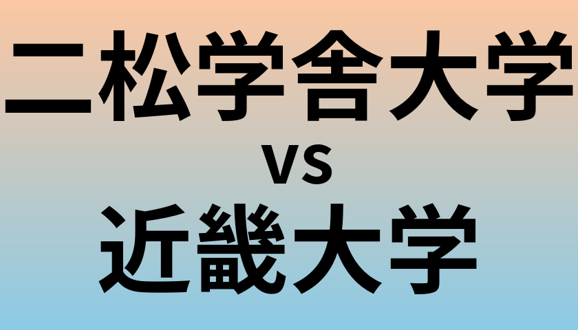 二松学舎大学と近畿大学 のどちらが良い大学?