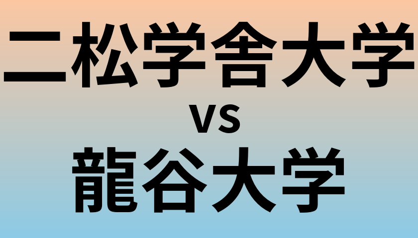 二松学舎大学と龍谷大学 のどちらが良い大学?