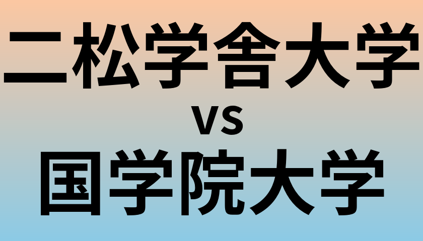 二松学舎大学と国学院大学 のどちらが良い大学?